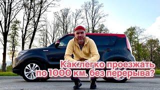 Как легко проехать 1000 км. без усталости?