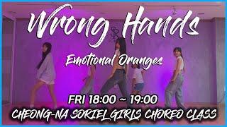 [청라댄스학원] 소리엘 걸스코레오 수업 "Emotional Oranges - Wrong Hands" Choreo By. EXY