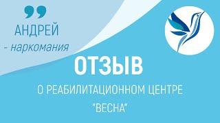 ОТЗЫВ О РЦ "ВЕСНА" | АНДРЕЙ