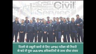 Interaction of IAS Udit Prakash Rai & IPS Ingit Pratap Singh, with UPSC aspirants from Delhi schools