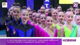 В Ужгороді відбулися чемпіонат, командний чемпіонат та кубок України з художньої гімнастики