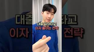 대출 갈아타고 이자 줄이는 전략!