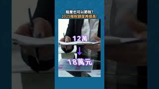 #租屋 也可以 #節稅?  #2025年 #報稅 額度再提高! #樂居