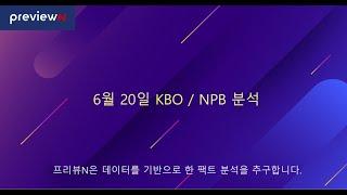 스포츠 분석 : 6월 20일 KBO / NPB 분석 by 프리뷰N