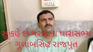 થરાદ ના ધારાસભ્ય એ સુ કહુ // tharad na MLA su apyu nivedn