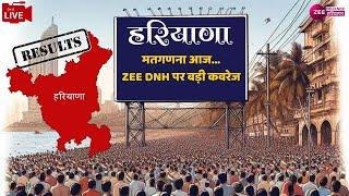 Haryana Municipal Elections LIVE : मतगणना आज...ZEE DNH पर बड़ी कवरेज | BJP | Congress | ZEE DNH