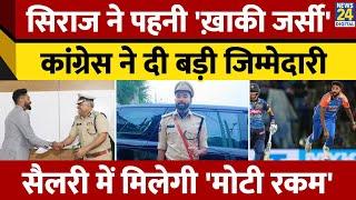 Mohammad Siraj को Telangana Police ने बनाया DSP, Congress ने दी बड़ी जिम्मेदारी