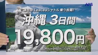 【HIS初夢フェア2025】関西発国内旅行_札幌_沖縄篇