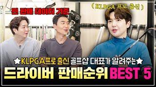 [드라이버 잘치는법] KLPGA프로 출신 골프샵 대표가 알려주는 드라이버 판매순위 Best 5 l 수다의목적