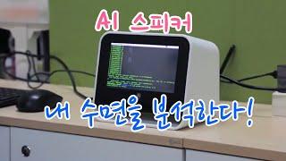 수면의 질을 분석해주는 AI 스피커 / YTN 사이언스