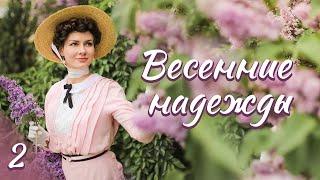 Впервые на YouTube "Весенние надежды".Ч.2. Христианские рассказы. Аудиокниги.Для широкого круга.