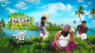 Othalanga Thuruthu | Episode 9  | പാണ്ടി പൂട്ട് | Web Series