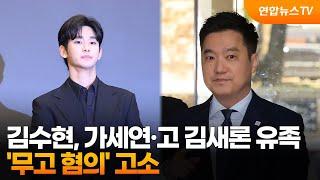 김수현, 가세연·고 김새론 유족 '무고 혐의' 고소 / 연합뉴스TV (YonhapnewsTV)