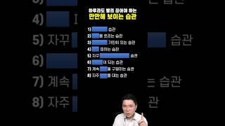 ️ 하루라도 끊어야 하는 만만해 보이는 습관!