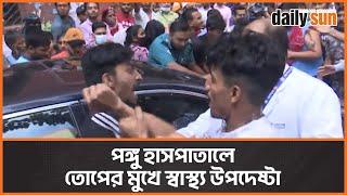 পঙ্গু হাসপাতালে জনতার তোপের মুখে পড়লেন স্বাস্থ্য উপদেষ্টা | Advisor | Daily Sun Bangla