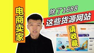 除了1688，这些货源网站的 拿货价格更低！值得收藏