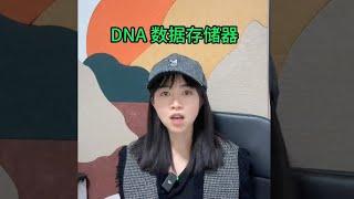 DNA 数据存储器