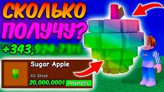 СКОЛЬКО Я ЗАРАБОТАЮ с САХАРНОГО ЯБЛОКА в ВЫРАСТИ САД | GROW a GARDEN