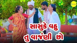 સાસુ કે વહુ તુ વાંજણી  છો  SASU KE VAHU TU VANZADI CHHO  | GUJARATI COMEDY | LUCKY DIGITAL | 2025