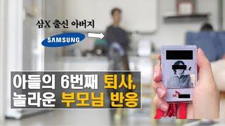 [korean vlog] reaction from a father from Samsung to the news of son's resignation