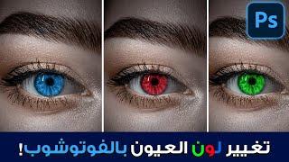 اسرع و افضل طريقة لتغيير لون العين بالفوتوشوب | Change eye Color in Photoshop (Easy Way!) 