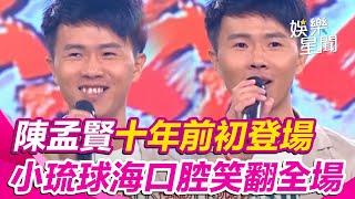 #陳孟賢 十年前初登場紅人榜！小琉球男神海口腔「矮襪」笑翻全場｜三立娛樂星聞