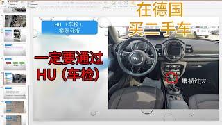 【德国买二手车】一定要买通过 HU（车检）的车