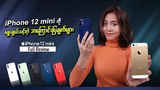 Should you buy iPhone 12 mini ? Let's find out? (Myanmar)