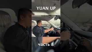 BYD YUAN UP  #uzavtomotors #automobile #byd #offroad #byduzbekistan #humor