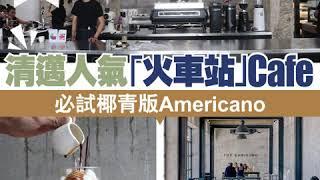 【#清邁美食】清邁人氣「火車站」Cafe  必試椰青版Americano