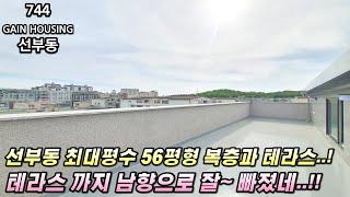 안산신축빌라 56평형 대형평수~ 복층과 테라스!! 선부동 1등 현장!! 테라스 까지 남향으로 잘 빠졌습니다