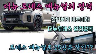 더뉴토레스 매뉴얼 토레스 설명서 액티언 매뉴얼 액티언 설명서 이 영상하나면 더뉴토레스 마스터
