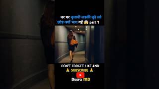 लड़की क्यों डर गई  #short #viral #trendingshort #movieexplainedinhindi