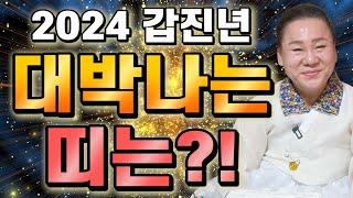 ⭐2024년 무조건 대박나는 띠  호명합니다⭐ 상상도 못한 큰 행운이 들어와 대박나는 띠! / 쥐띠 소띠 닭띠 뱀띠 원숭이띠 토끼띠 용띠 말띠 양띠 개띠 돼지띠 운세