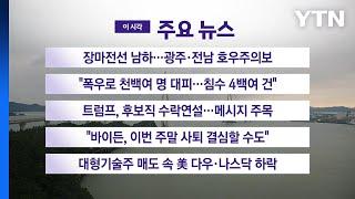 [YTN 실시간뉴스] 장마전선 남하...광주·전남 호우주의보 / YTN