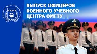 Новости ОмГТУ: Выпуск офицеров военного учебного центра ОмГТУ