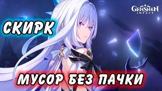 СКИРК ИМБА ??? НЕУЖЕЛИ КРИО В БАЛАНСЕ? (нет) Genshin Impact