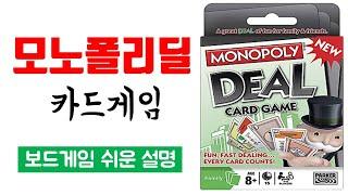 모노폴리딜 영문판(MONOPOLY DEAL)ㅣ보드게임 하는 방법 쉬운 설명