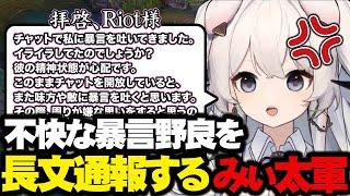 【LOL/MID】暴言野良をねちっこいレポート文で通報するみぃ太軍【切り抜き/Vtuber】