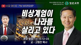 [수요] 비상계엄이 나라를 살리고 있다ㅣ24.12.18ㅣ신15:12~23ㅣ 운정참존교회 고병찬 목사