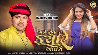 Ramdas Thakor New Bewafai Song - Mane Rova Tu Kyare Avse - GoBindas Gujarati