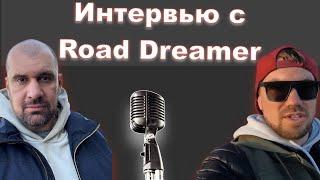 Интервью с Блоггером Road Dreamer. Первые 40 траков