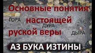 Основные понятия настоящей руской астрофизической веры АЗ БУКА ИЗТИНЫ РУСЬ 2-1