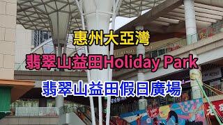 【EP2 翡翠山益田假日廣場】益田Holiday Park🫕粤秀源印度料理野享露營燒烤趙記傳承天虹超市跆拳道跳舞學校攀石