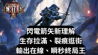 【POE2】銳眼閃電箭完全體攻略解析！裂痕逛街！秒殺終局王！ES閃避流新理解！