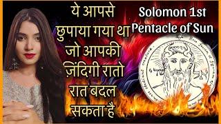 WARNING! ऐसे इसे अपने पास रखने से सारी इच्छाएं पूरी होने लगती हैं ACTIVATE FIRST SEAL OF SUN SOLOMON