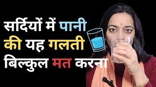 सावधान ! सर्दियों में पानी पीने की सबसे बड़ी गलती | Biggest Water drinking Mistake in Winters |