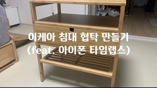 침대협탁 만들기 (feat. 아이폰 타임랩스)