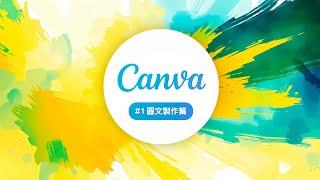 全能小編特訓班 2025 開跑啦 #1 Canva 從零開始讓你製圖、文件、簡報、影片、網站通通一手包辦！