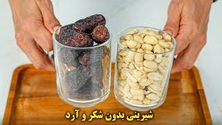 شیرینی خرمایی بدون شکر، بدون آرد، بدون فر، بدون تخم مرغ !